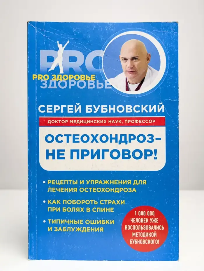 Остеохондроз - не приговор!