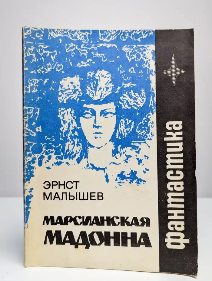 Марсианская мадонна