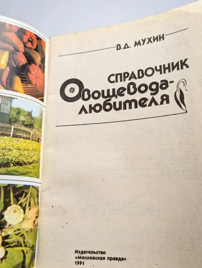 Справочник овощевода-любителя