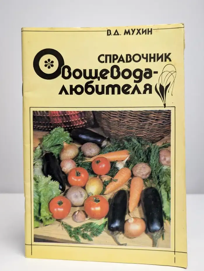Справочник овощевода-любителя