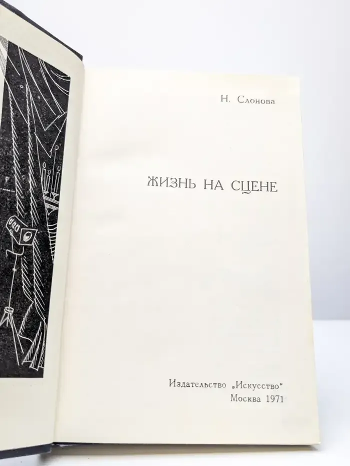 Жизнь на сцене