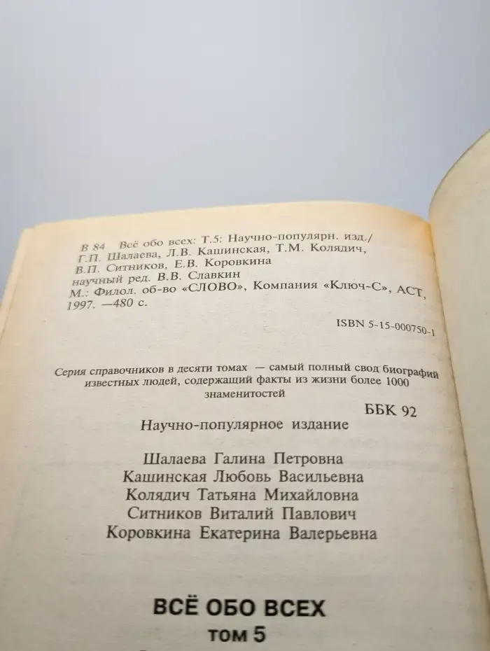 Все обо всех. В 8 томах. Том 5