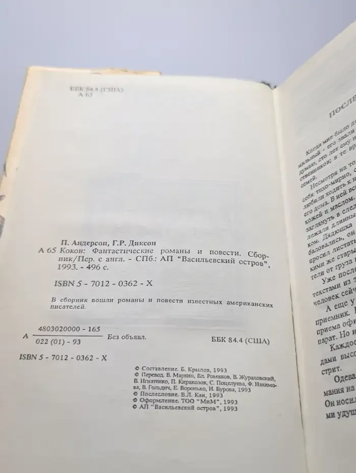 Кокон. Фантастические романы и повести