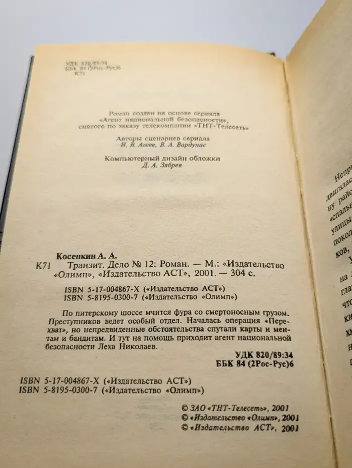 Транзит. Дело №12