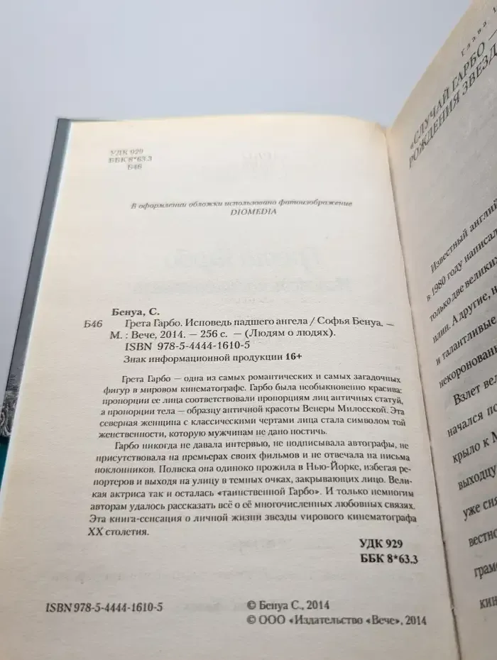 Грета Гарбо. Исповедь падшего ангела