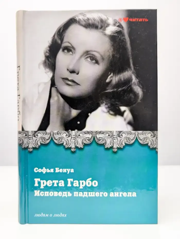 Грета Гарбо. Исповедь падшего ангела