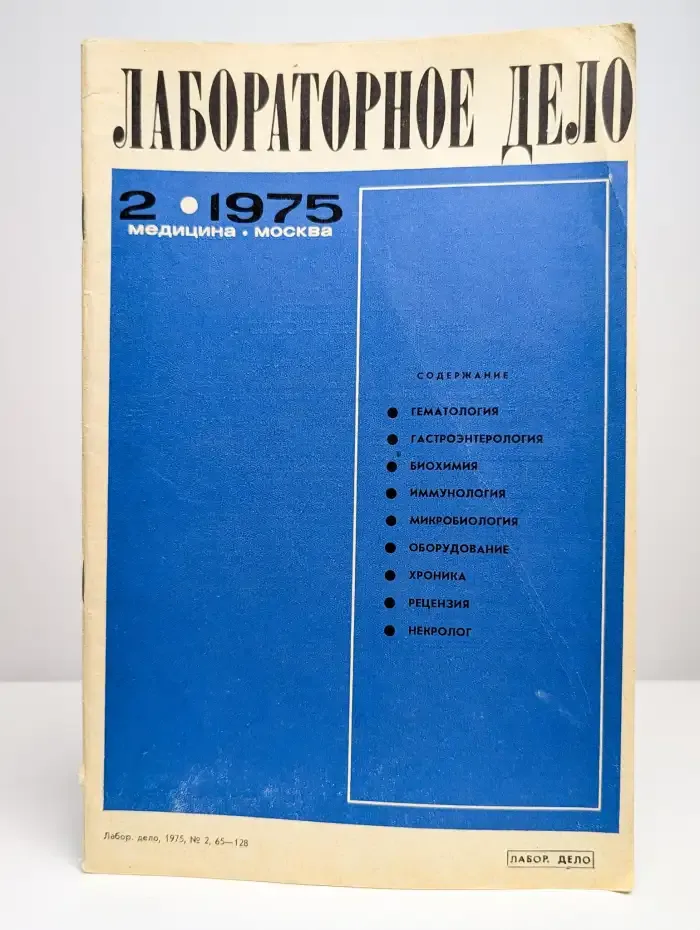 Лабораторное дело №2, 1975