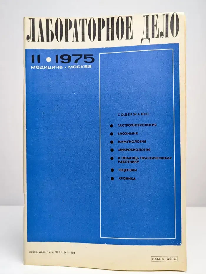 Лабораторное дело №11, 1975