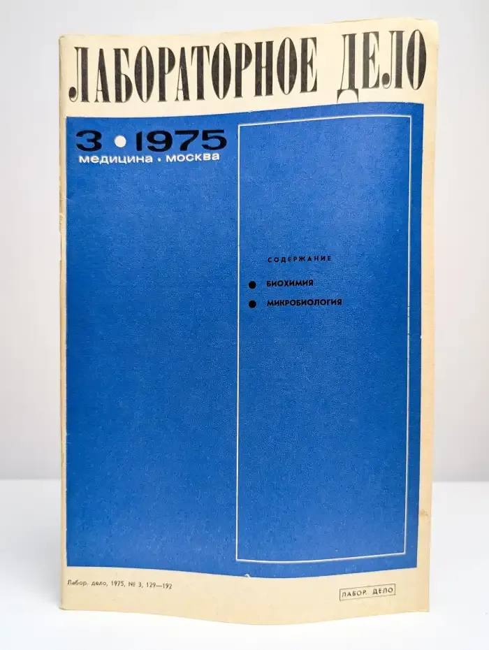 Лабораторное дело №3, 1975