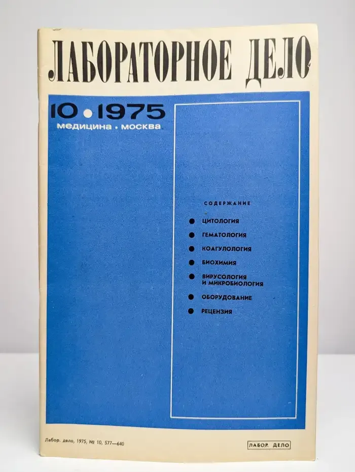 Лабораторное дело №10, 1975