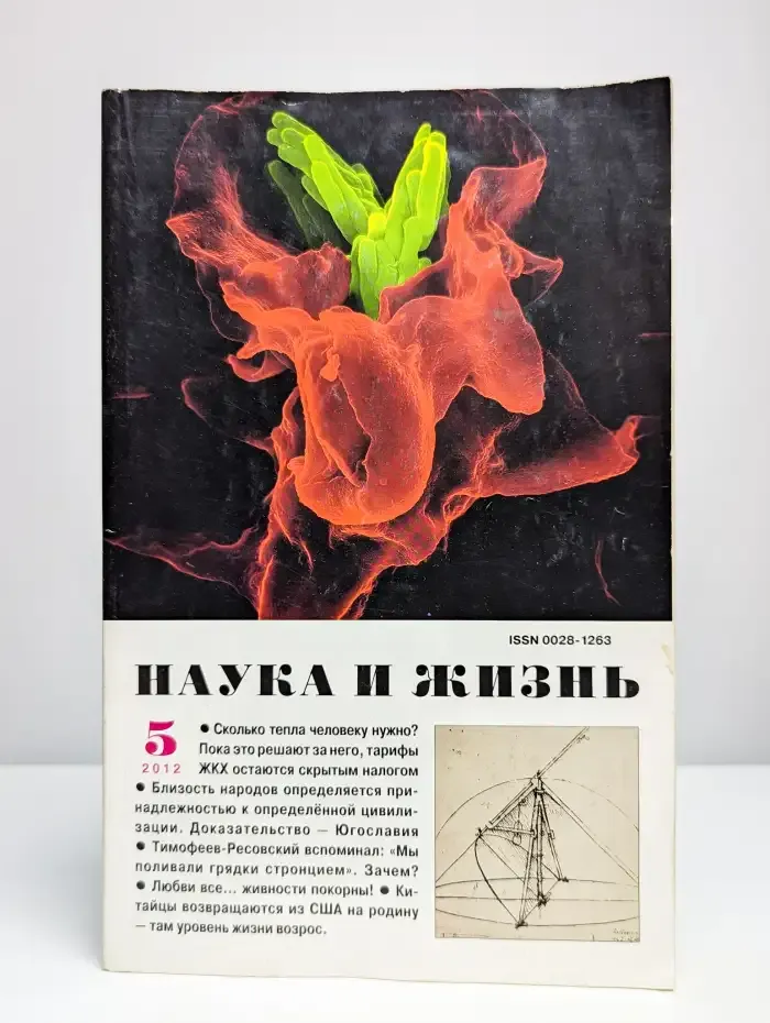 Журнал "Наука и Жизнь". №5, май, 2012 г.