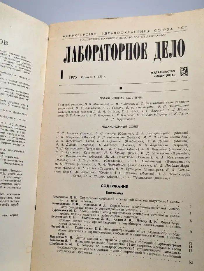 Журнал "Лабораторное дело". №1, 1975 г.