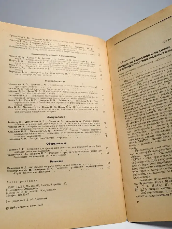 Журнал "Лабораторное дело". №1, 1975 г.