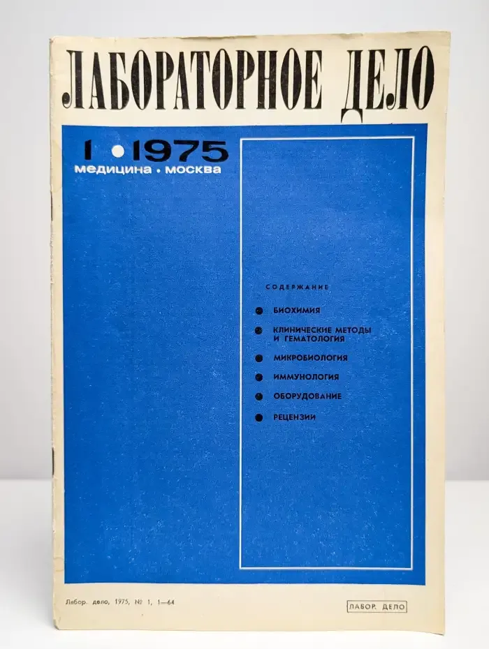 Журнал "Лабораторное дело". №1, 1975 г.