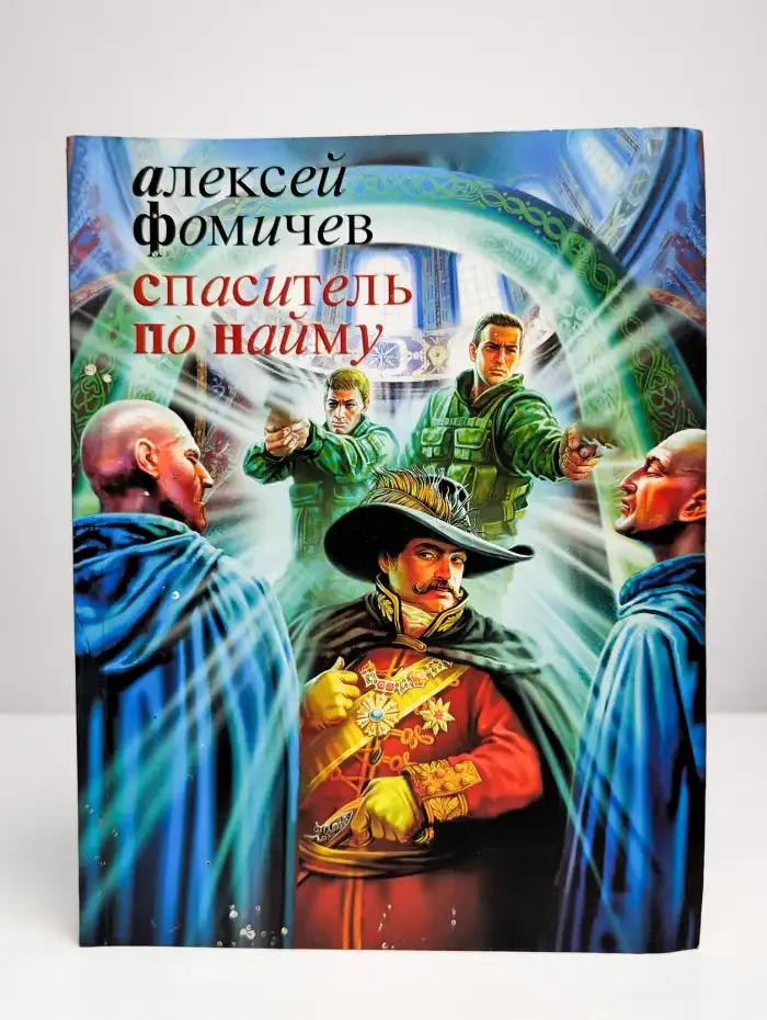 Спаситель по найму