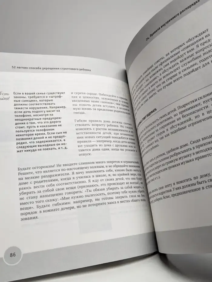 52 легких способа укрощения строптивого ребенка