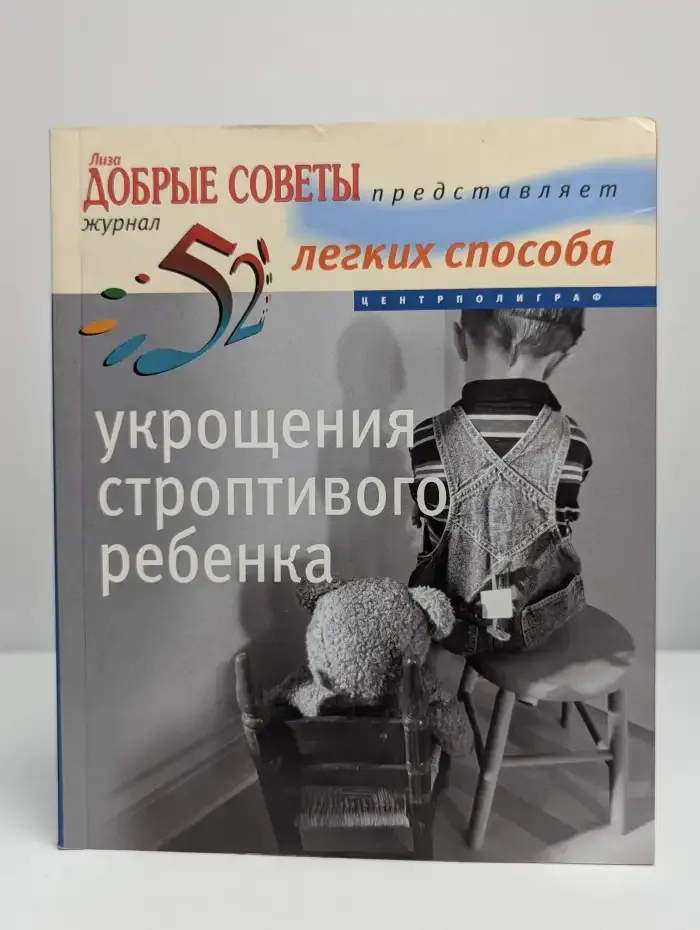 52 легких способа укрощения строптивого ребенка