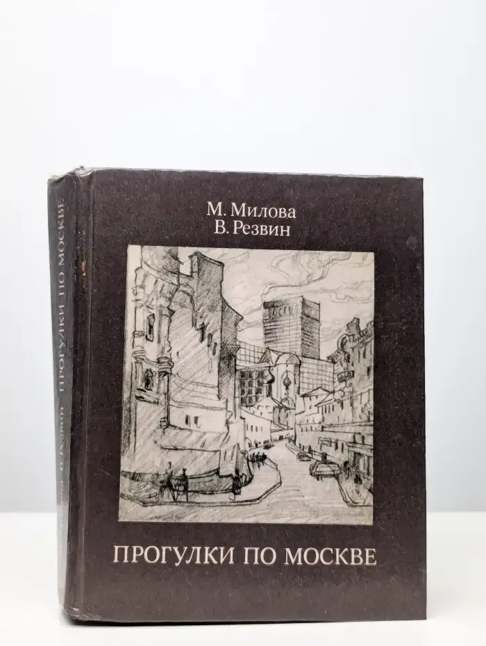 Прогулки по Москве