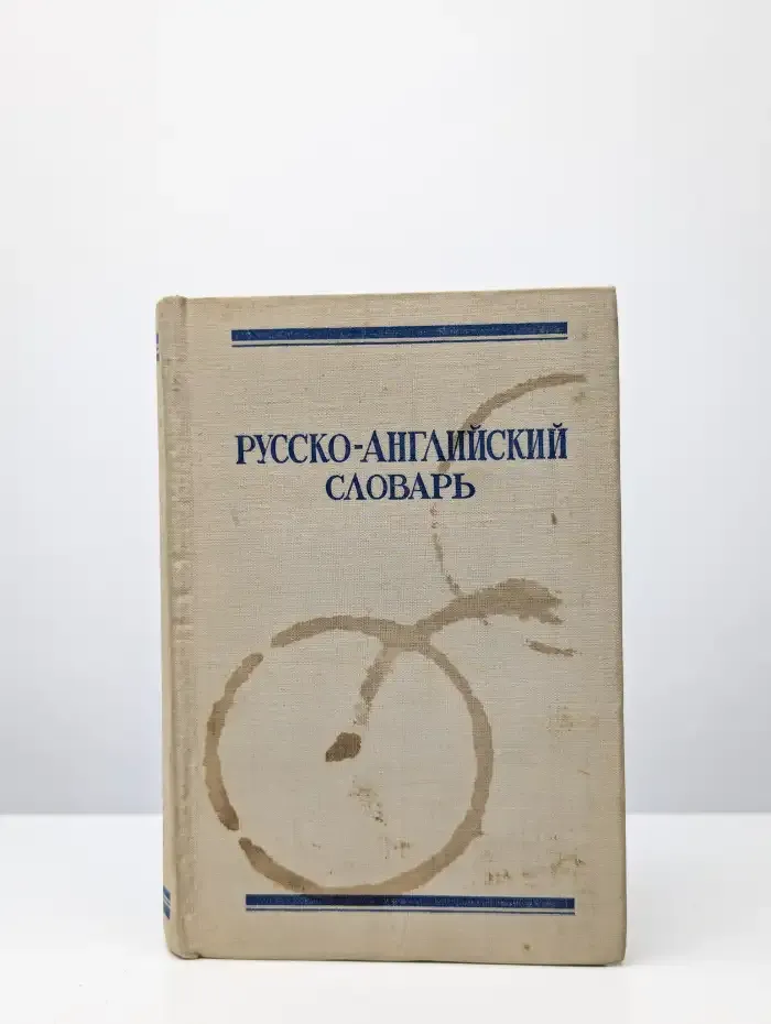 Русско-английский словарь
