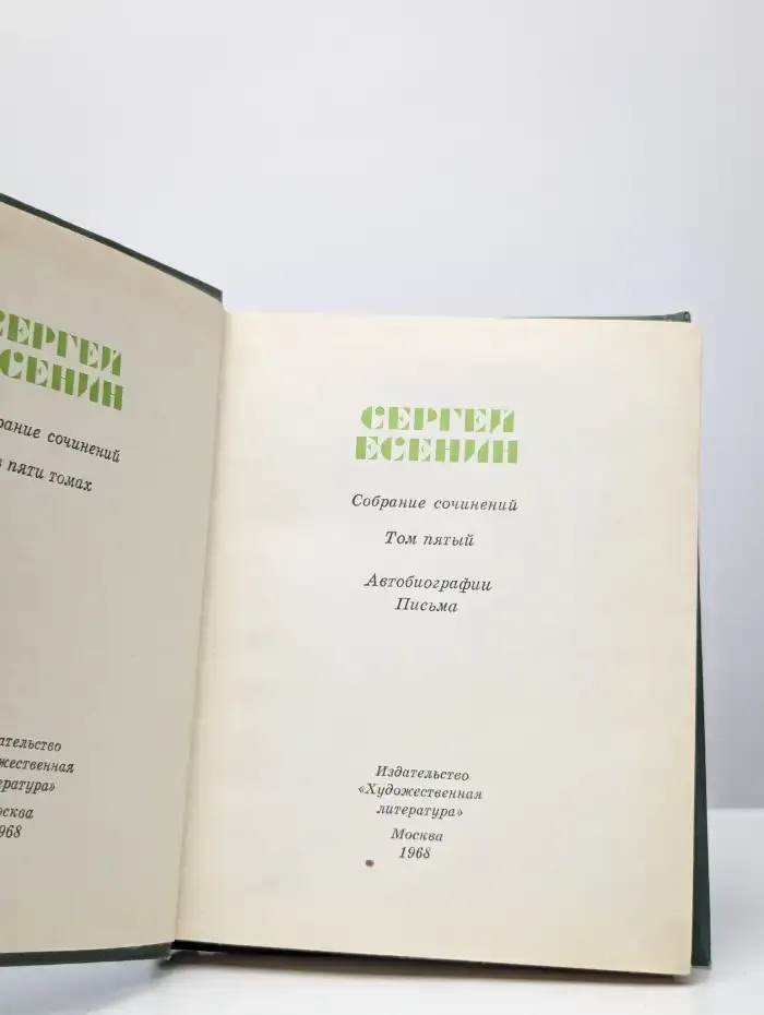 Сергей Есенин. Собрание сочинений в 5 томах. Том 5
