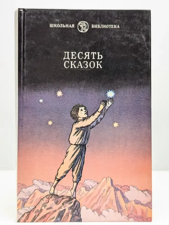 Десять Сказок. Сказки советский писателей