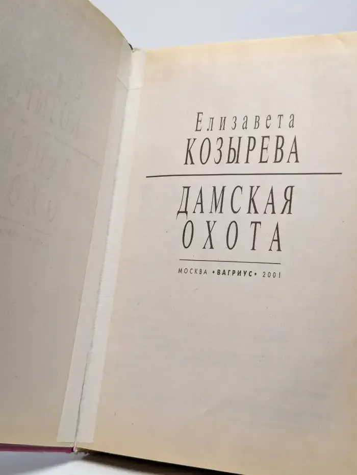 Дамская охота