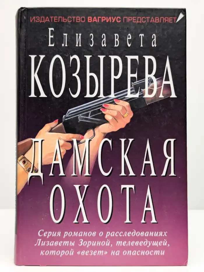 Дамская охота