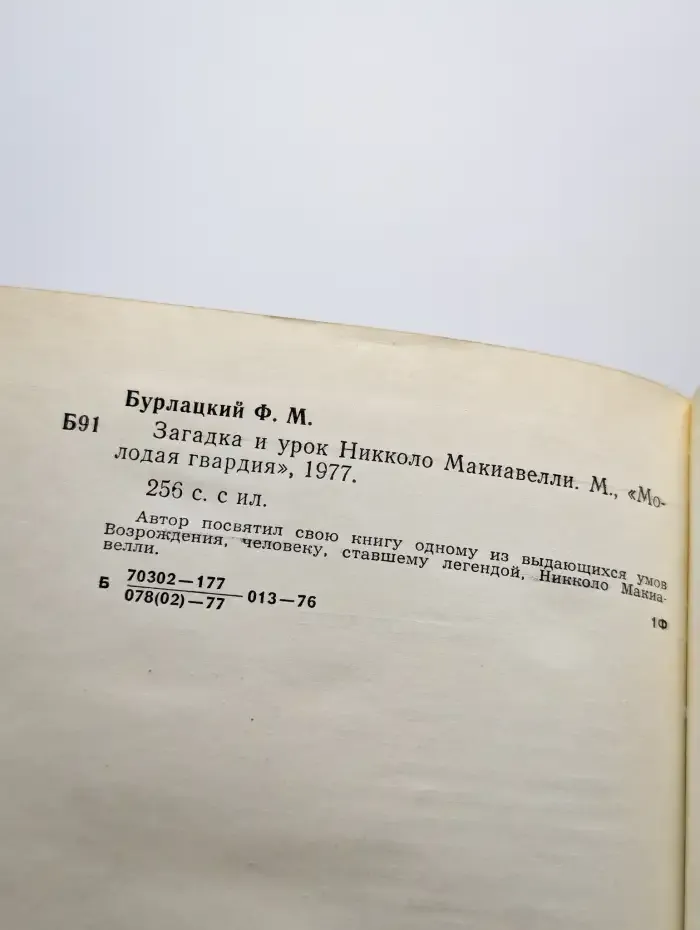 Загадка и урок Никколо Макиавелли