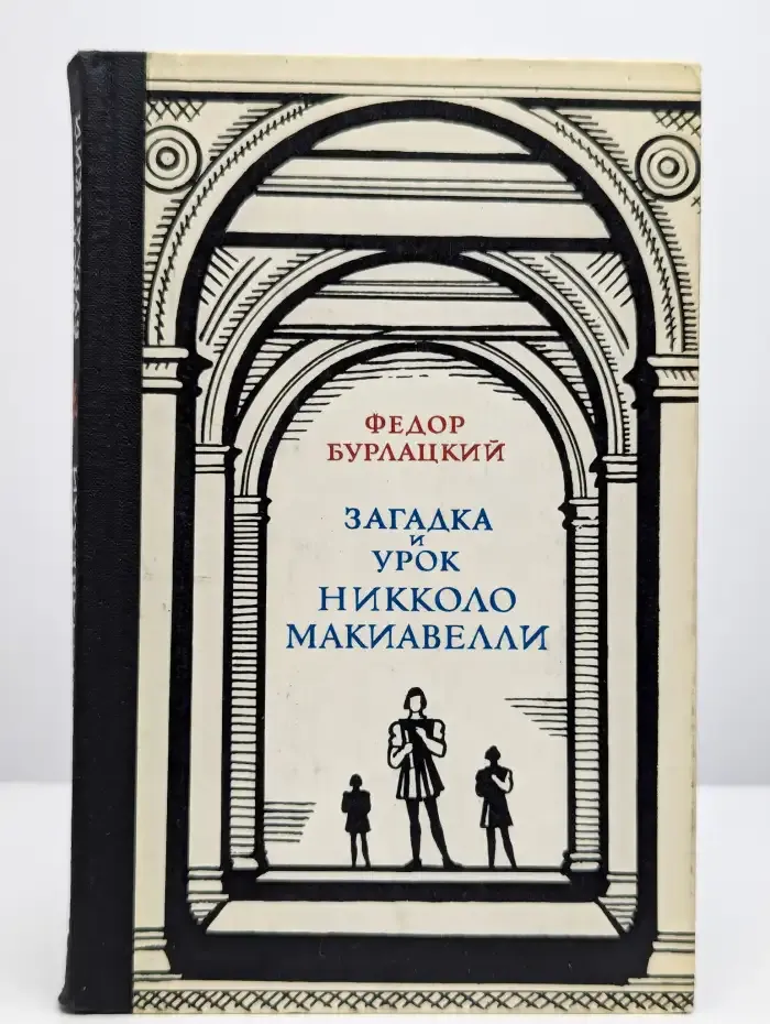 Загадка и урок Никколо Макиавелли