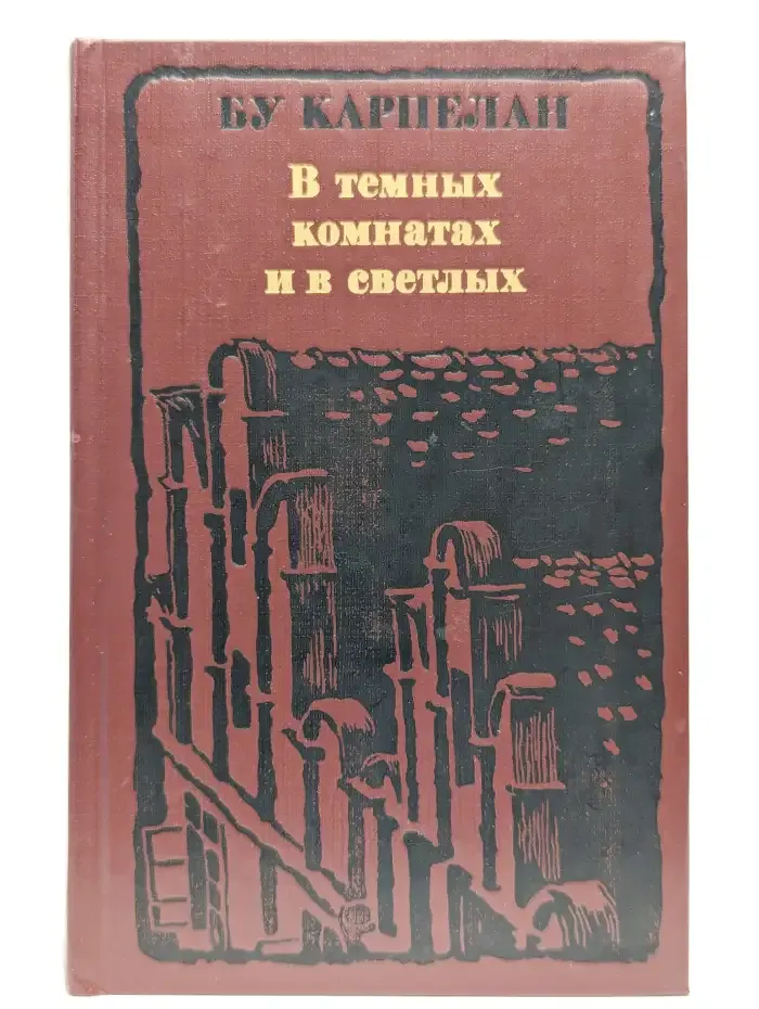 В темных комнатах и в светлых