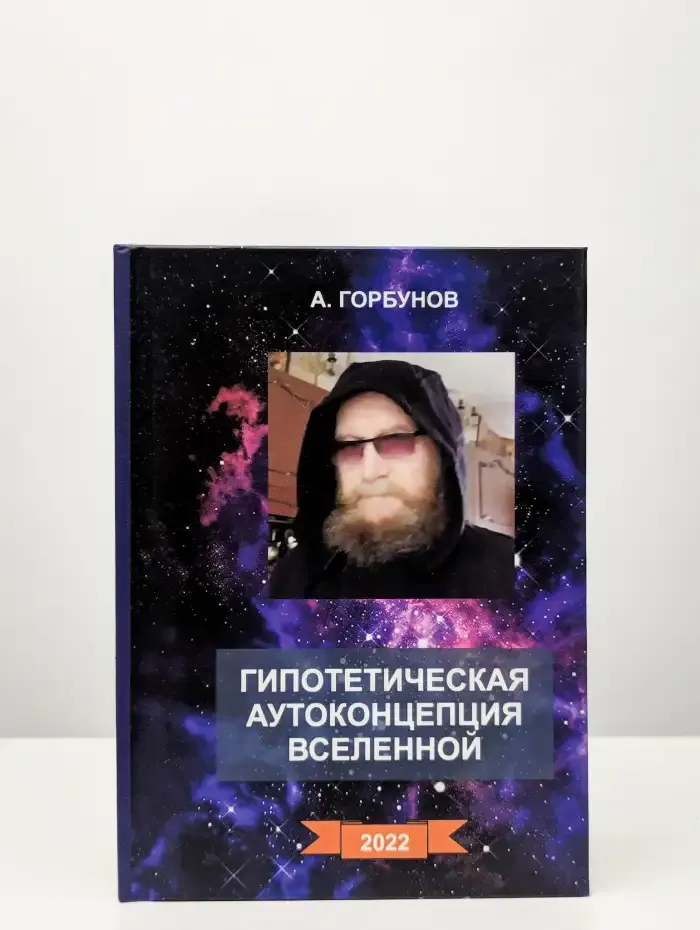 Гипотетическая аутоконцепция вселенной