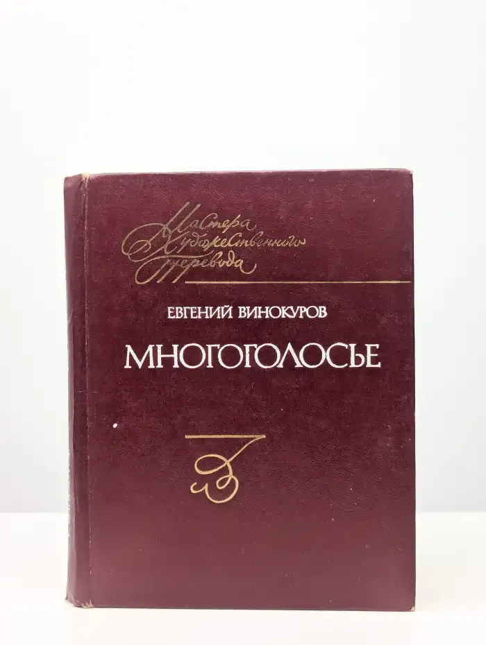 Многоголосье