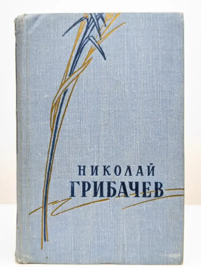 Николай Грибачев. Стихотворения и поэмы. Том 2