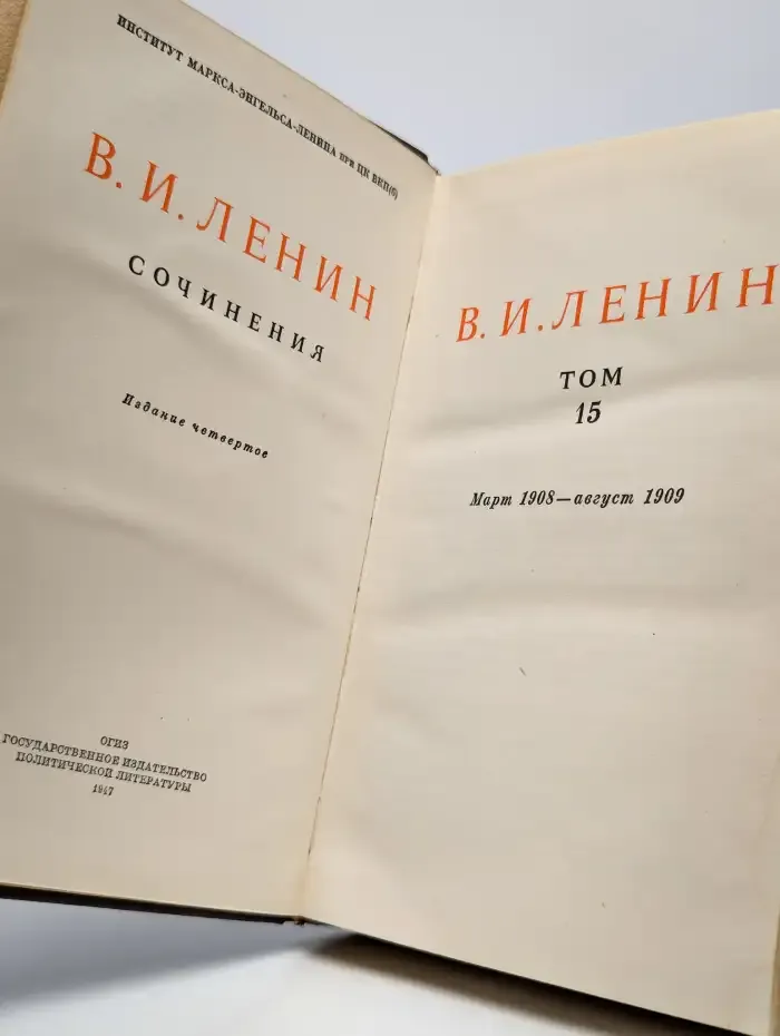 В. И. Ленин. Сочинения. Том 15. Март 1908 - август 1909