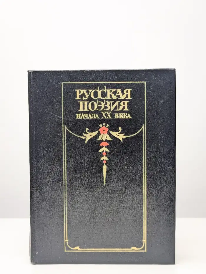 Русская поэзия начала XX века (Дооктябрьский период)