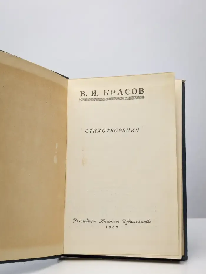 В. И. Красов. Стихотворения