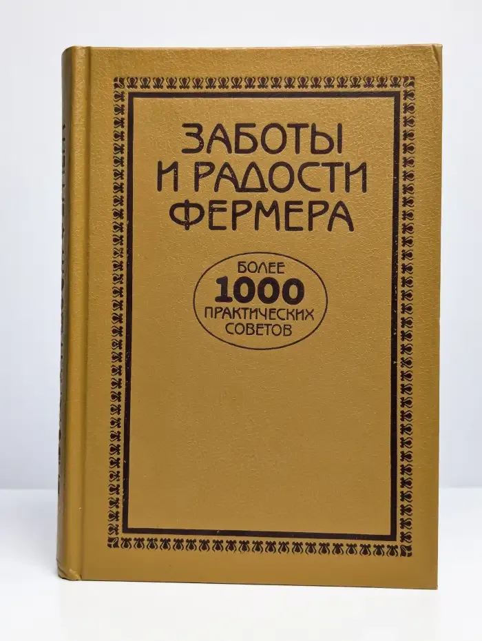 Заботы и радости фермера