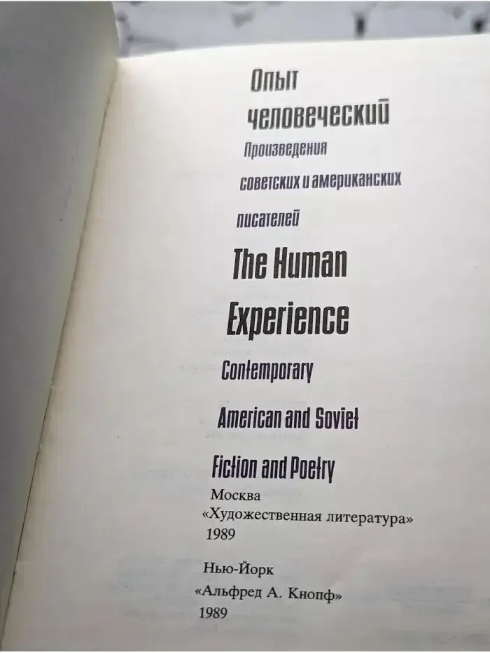 Опыт человеческий