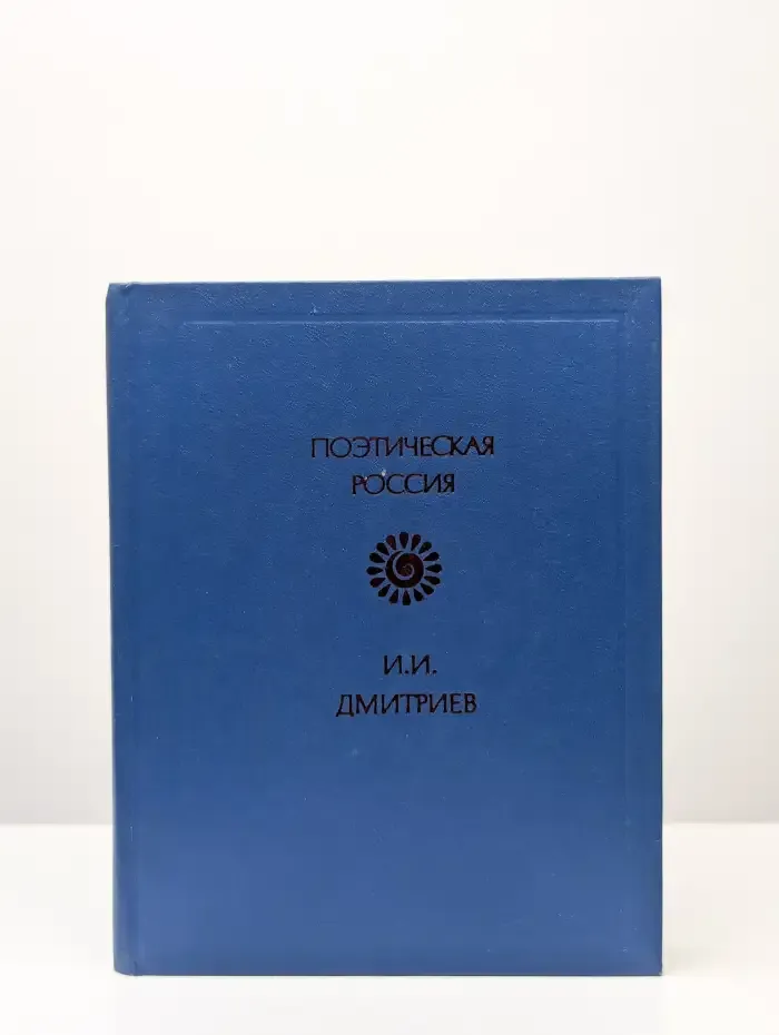 Поэтическая Россия. Стихотворения. К лире