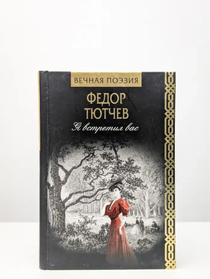 Я встретил вас