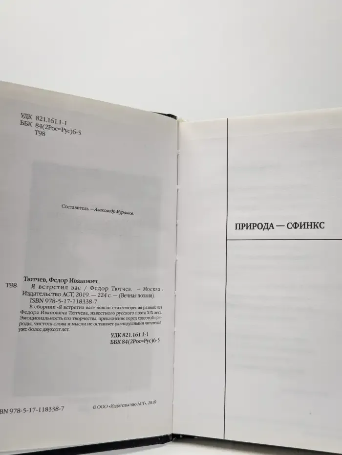 Я встретил вас