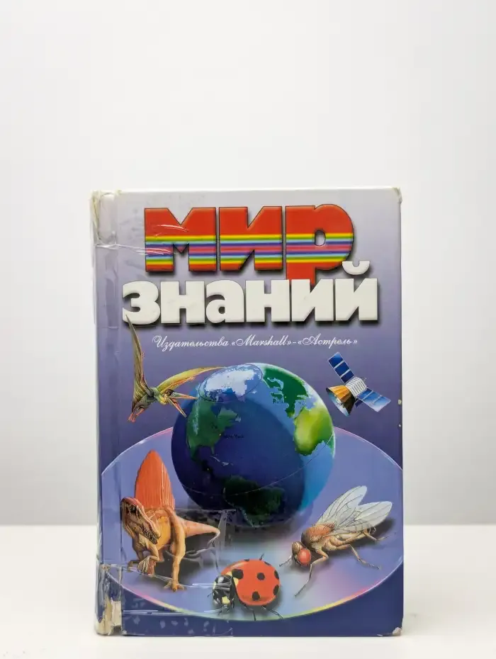 Мир знаний