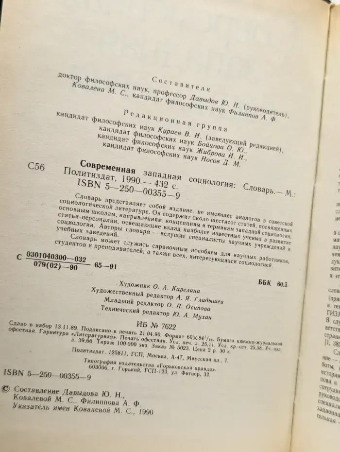Современная западная социология. Словарь