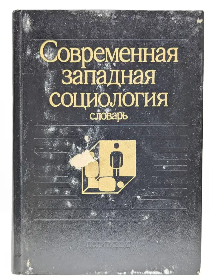 Современная западная социология. Словарь