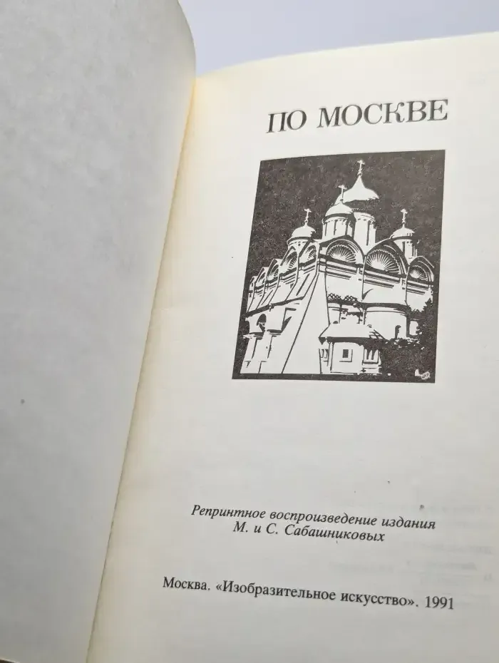 По Москве