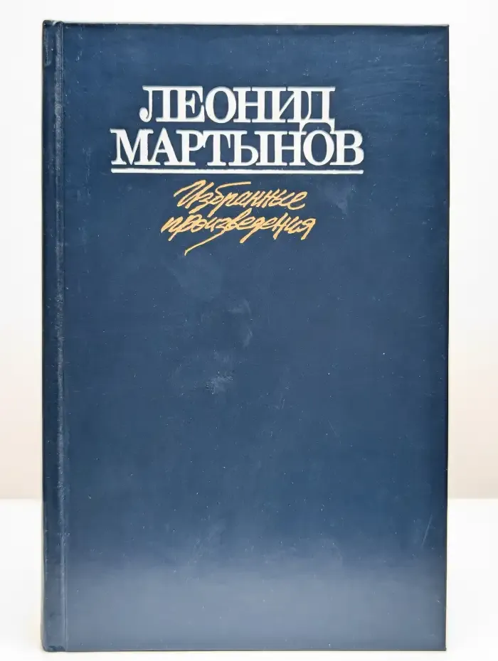 Леонид Мартынов. Избранные произведения. Том 2