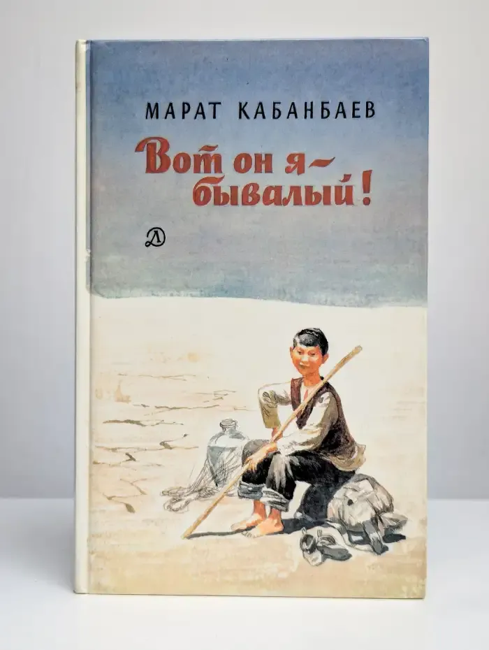 Вот он я - бывалый!