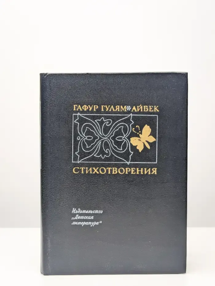 Гафур Гулям. Айбек. Стихотворения