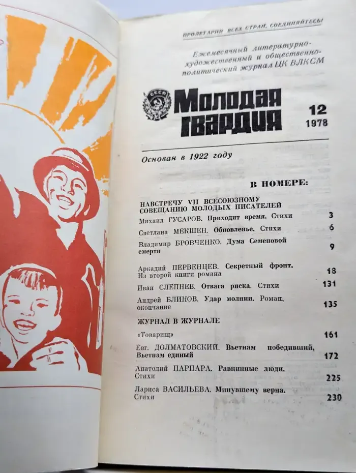 Журнал Молодая гвардия. Номер 12. 1978