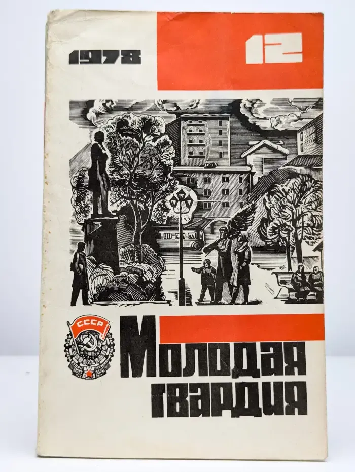 Журнал Молодая гвардия. Номер 12. 1978